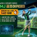 엠제이골프아카데미 - 송파구 가락로 183 | 엠제이골프아카데미