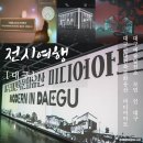 첨단문화회관 | 대구 실내 가볼만한곳 예술발전소 모던인대구 미디어아트 전시 후기