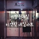 미앤린네일아트