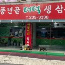 풍년골더덕생삼겹살 이미지