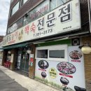 홍도능이백숙전문점 이미지