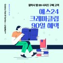 예스24, 크레마클럽 X 갤럭시 탭 S9 시리즈 제휴 프로모션 진행 이미지