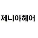제니아헤어 이미지