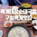 구미 옥계 돼지국밥 순대국밥 대장순대국밥