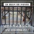 광동고등학교 | 김포 폴딩도어 전문 부성다온창 ㅣ 남양주 광동고등학교 폴딩도어 시공 후기