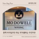 씨유 평택세교부영점 | 평택브라질리언왁싱 고민된다면? 세교동 모두웰왁싱에서 브라질리언 왁싱 받고 온 솔직 후기