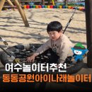 여수놀이터 추천 동동공원 아이나래놀이터 편의시설