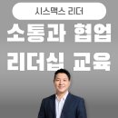 소통과 협업 리더십 교육, 시스맥스 본사 리더와 대리점 사장 대상 특강 (강사 : 유경철) 전국 대리점...