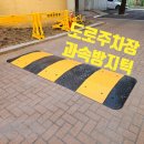 도마로 보행자우선도로 | 과속방지턱 설치 업체 도로 주차장 시공 가격
