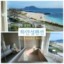 양지세탁소 | 우도 펜션 오션뷰 감성숙소 하얀성펜션 202호 솔직후기