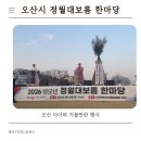 오산시 종합운동장 | 오산 정월대보름 행사 다녀왔어요 🎑 달집태우기까지 보고 온 후기