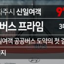 (합)신일여객 이미지