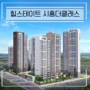 힐스테이트 시흥더클래스 분양가와 시흥대야역 입지, 지금 다시 봐야 하는 이유 이미지