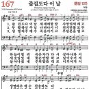 새찬송가 그림악보 167장 즐겁도다 이날[157] 이미지