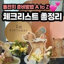 디클로젯 | 돌잔치 준비하는 방법 A to Z | 실패 없는 돌잔치 체크리스트 총정리 (돌잔치 시리즈 ⑦)