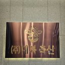 삼산축산 | 울산 삼산 대복축산 한우연 내돈내산 저녁단체모임 후기 맛있고 좋은데 주차가 안 좋음