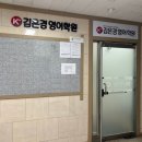 김은경영어학원