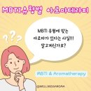 mbti 아로마테라피 이미지