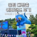 원투쓰리 포 라인댄스 | 연휴 케데헌x에버랜드 눈치게임, 탈거 다 타고 온 후기(오픈런 시간, 스마트줄서기, 주차 꿀팁 대방출)