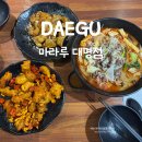 마라루 - 동구 반야월북로 226 | 대구 대명동 마라탕 '마라루 대명점' 숨은 별미 향라닭튀김