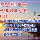 [노단기 유쾌한노동법] 리마인드(2) / 특정 노동조합이 부당노동행위의 직접 상대방이 아닌 경우 부당노동행위 구제신청할 권리가 있는지 이미지
