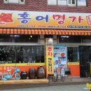 홍어명가 - 영등포구 신길로 200-17 | 홍어명가