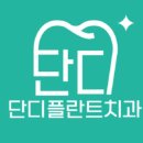 단디치과의원 이미지