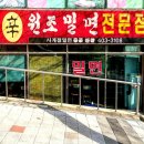 원조밀면 - 중구 중구로 31-1 | 원조밀면