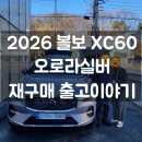 코오롱오토모티브(주)분당판교서비스 | 볼보 XC60 오로라실버 출고 후기｜볼보 재구매 고객님 이야기