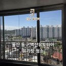 벽산유토피아아파트 | 울산 동구 벽산유토피아 유리창청소