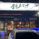 동항지방산업단지(동항1?2산업단지) | 수원 횟집 <울릉오징어> 고색산업단지 회식 추천 수원 고색동 저메추