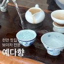 예다향 - 고양시 덕양구 서정마을2로7번길 19 | 예다향