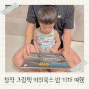 출발~ 그림책 여행 | 유아 창작 그림책 키위북스 밤 기차 여행 추천 후기