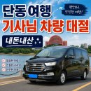 호산카 | [대련 여행] 단동 당일치기 차량 대절 기사 렌터카 내돈내산