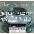 행복한카센타 | 진주 썬루프 수리, 아반떼MD 누수와 모터 고장 한 번에 해결한 후기!