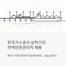 농업기반공사강원도본부 | 한국가스공사 삼척기지 하역안전관리직 채용 - 해기사 자격자라면 꼭 읽어보세요 (2026 상반기)