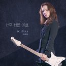 가수도현아 5년만에 신곡 너무빠른이별 발표 이미지