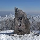 ※ 제130차 정기산행 국립공원 태백산(太白山) 1,567m. 이미지