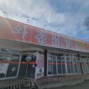 와촌식당 이미지