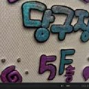 크리스탈당구장 이미지