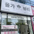 올가드림뷰티남외점 | 울산 중구 남외동 피부관리 잘하는 곳 올가 드림 뷰티 남외점 모공 디톡스 후기