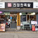 강동-천호-1196 | 천호역 맛집 진정한족발 하루 4번 삶아 더 맛있는 강동구 점심 후기