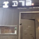 고기굴 | 영등포역 삼겹살 한우 구워주는 고기굴 라면무료