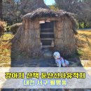 대덕대로317번길 | [대전 서구] 월평동 둔산선사유적지 가볍게산책하기 좋은 공원
