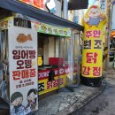 장천로 | 제물포 닭강정 맛집 찾는다면? 원조닭강정 솔직 후기 (포장·배달 가능!)