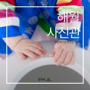 유명해한복 | [해월사진관] 서울에서 천안까지 아기한복 스튜디오 백일 촬영 후기