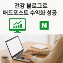 [온라인]온라인 수익화 시작 블로그 마케팅 | “건강 블로그 3개월 만에 월 15만 원! 초보도 가능한 애드포스트 수익화 비결”