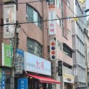 논현동 학동역 인근 중식당 홍명 난자완스, 간짜장, 군만두