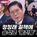 [오마이tv] "무슨 엉뚱 깽뚱한 의사진행 발언이냐?" 정청래 질책에 송석준 '흥칙뿡' 자진 퇴장?(2024.09.03) 이미지