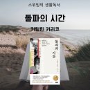 &#39;돌파의 시간&#39; 커털린 커리코 코로나 백신 개발자 2023년 노벨생리의학상 수상자 잔잔한 감동의 책!